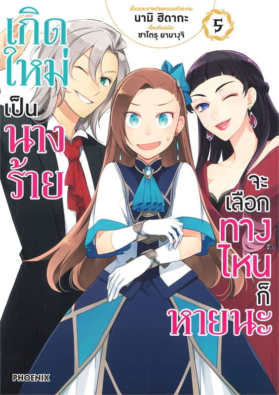 ปกหนังสือ การ์ตูน เกิดใหม่เป็นนางร้าย จะเลือกทางไหนก็หายนะ เล่ม 5