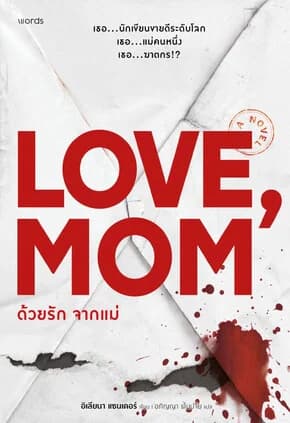 ปกหนังสือ ด้วยรัก จากแม่