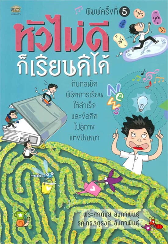 ปกหนังสือ หัวไม่ดีก็เรียนดีได้