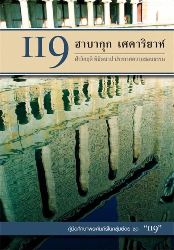 ปกหนังสือ คู่มือ 119 ฮาบากุก เศคาริยาห์ (IBS2261)