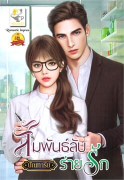 ปกหนังสือ สัมพันธ์ลับร่ายรัก