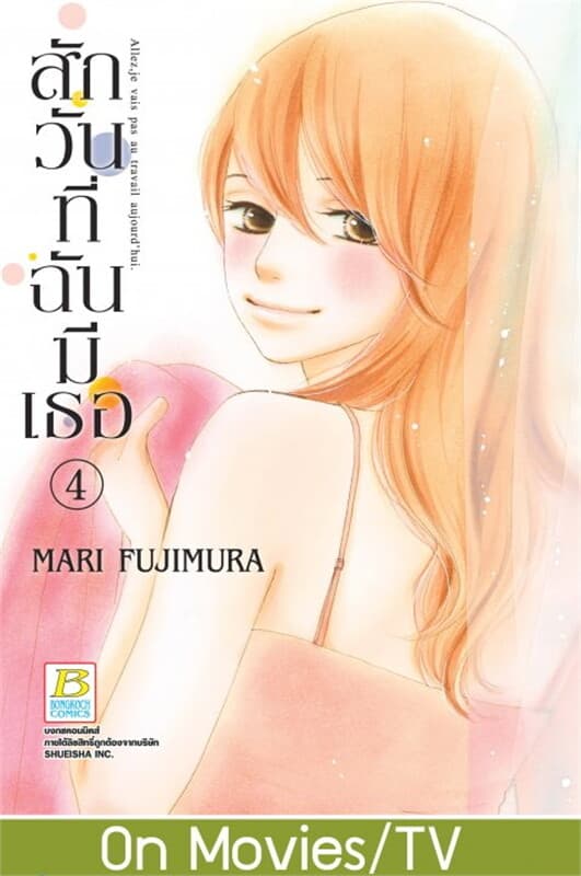 ปกหนังสือ สักวันที่ฉันมีเธอ เล่ม 4