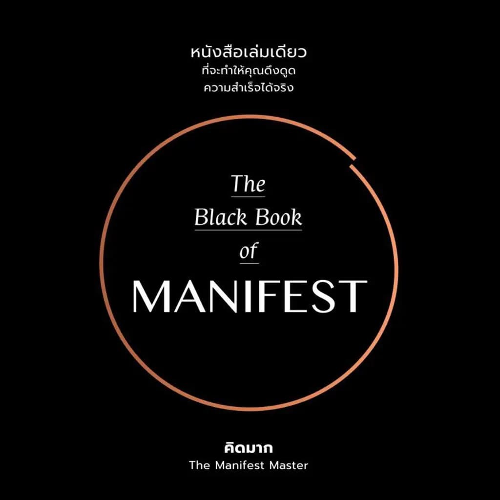 ปกหนังสือ The Black Book of Manifest