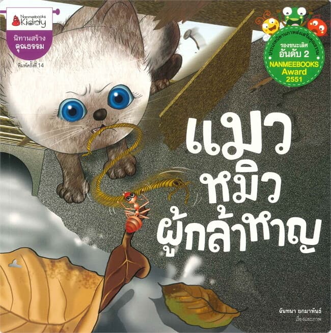 ปกหนังสือ แมวหมิวผู้กล้าหาญ