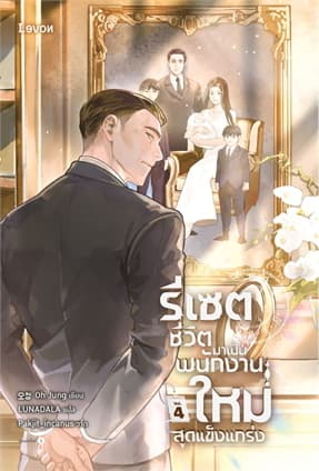 ปกหนังสือ รีเซตชีวิตมาเป็นพนักงานใหม่สุดแข็งแกร่ง เล่ม 4