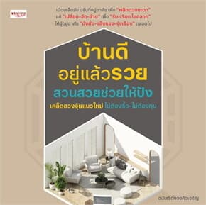 ปกหนังสือ บ้านดีอยู่แล้วรวย สวนสวยช่วยให้ปัง เคล็ดฮวงจุ้ยแนวใหม่ ไม่ต้องรื้อ-ไม่ต้องทุบ