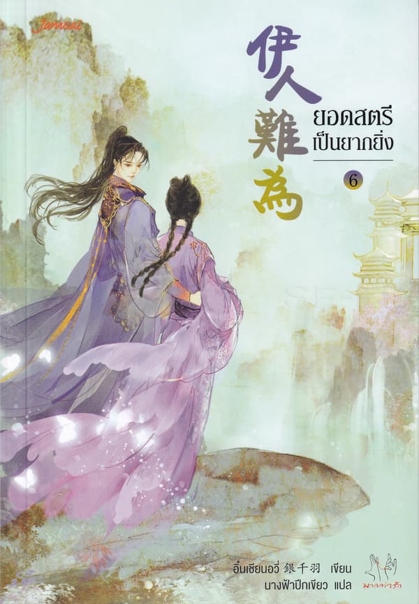 ปกหนังสือ ยอดสตรีเป็นยากยิ่ง เล่ม 6 (จบ)