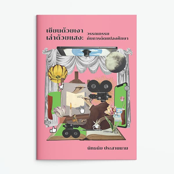 ปกหนังสือ เขียนด้วยเงา เล่าด้วยแสง: วรรณกรรมกับการดัดแปลงศึกษา