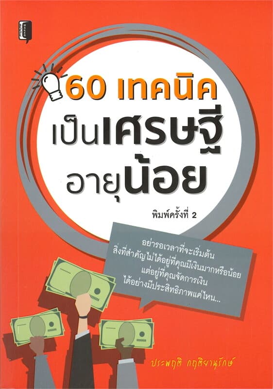 ปกหนังสือ 60 เทคนิคเป็นเศรษฐีอายุน้อย (พิมพ์ครั้งที่ 2)