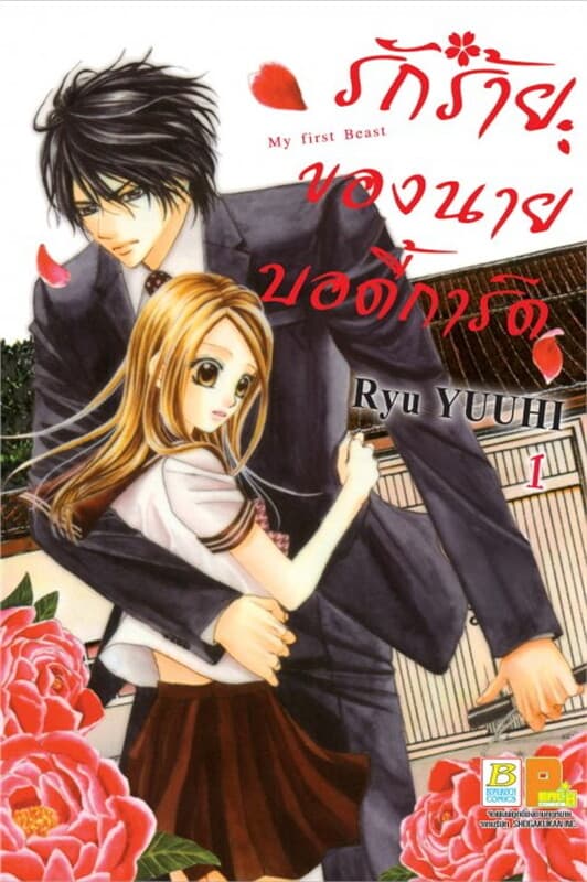 ปกหนังสือ รักร้ายของนายบอดี้การ์ด 1