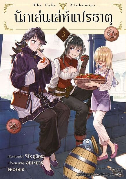 ปกหนังสือ นักเล่นเล่ห์แปรธาตุ เล่ม 3 (Mg)