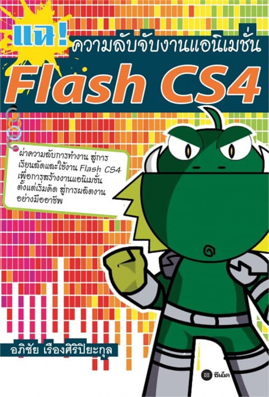 ปกหนังสือ แฉ ความลับจับงานแอนิเมชั่น Flash CS4