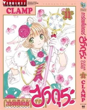 ปกหนังสือ การ์ดแค็ปเตอร์ ซากุระ CLEAR CARD เล่ม 11