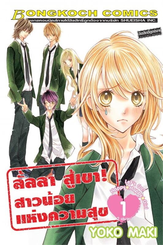 ปกหนังสือ ลั้ลลา สู้เขา! สาวน้อยแห่งความสุข เล่ม 1