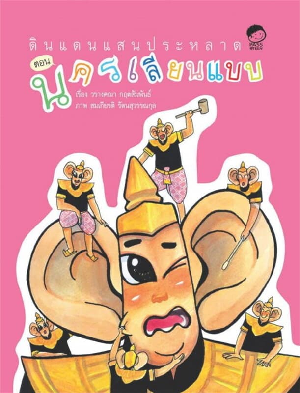 ปกหนังสือ นครเลียนแบบ