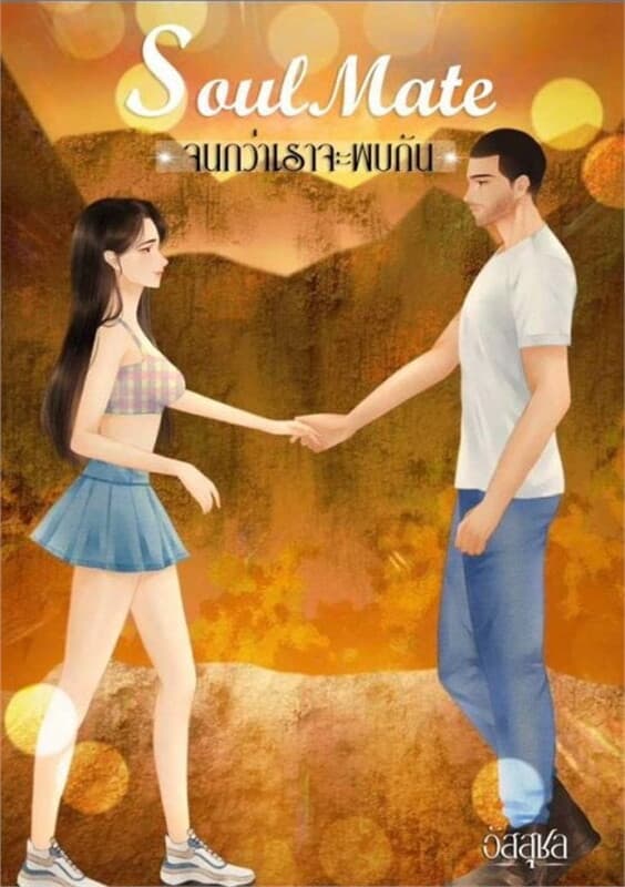 ปกหนังสือ Soul Mate จนกว่าเราจะพบกัน
