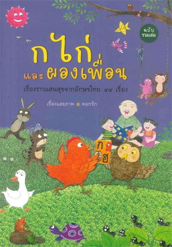 ปกหนังสือ ก ไก่และผองเพื่อน เรื่องราวแสนสุขจากอักษรไทย ๔๔ เรื่อง ฉบับรวมเล่ม