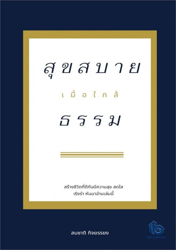ปกหนังสือ สุขสบายเมื่อใกล้ธรรม