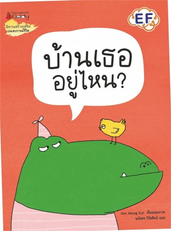 ปกหนังสือ บ้านเธออยู่ไหน