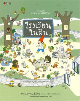 ปกหนังสือ โรงเรียนในฝัน : ชุด นิทานเสริมสร้าง ความฉลาดด้านมิติสัมพันธ์ 2021
