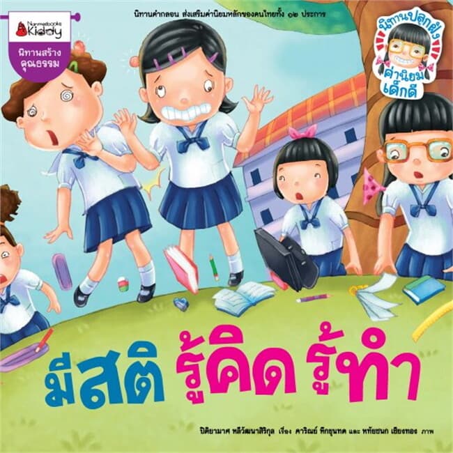 ปกหนังสือ มีสติรู้คิดรู้ทำรู้หลักปรัชญาเศรษ