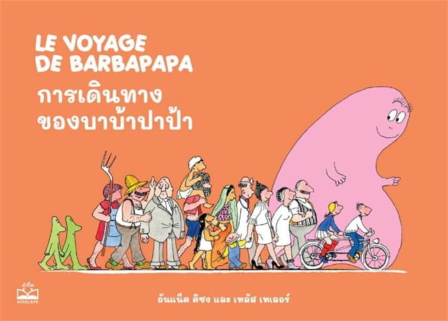 ปกหนังสือ การเดินทางของบาบ้าปาป้า