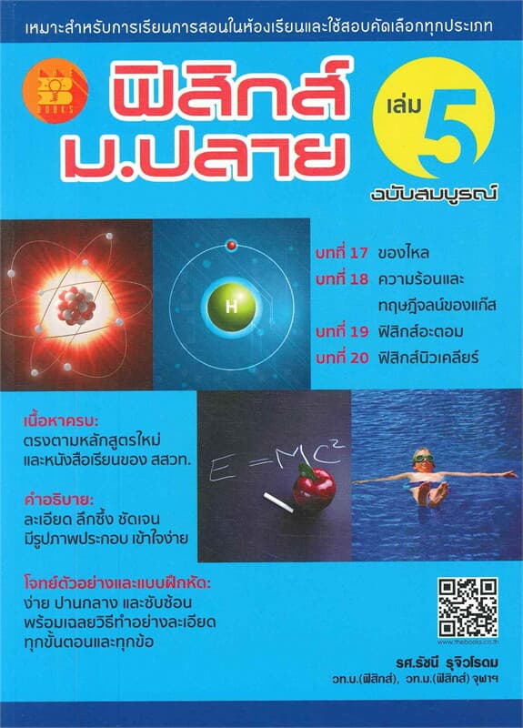 ปกหนังสือ ฟิสิกส์ ม.ปลาย เล่ม 5 ฉบับสมบูรณ์