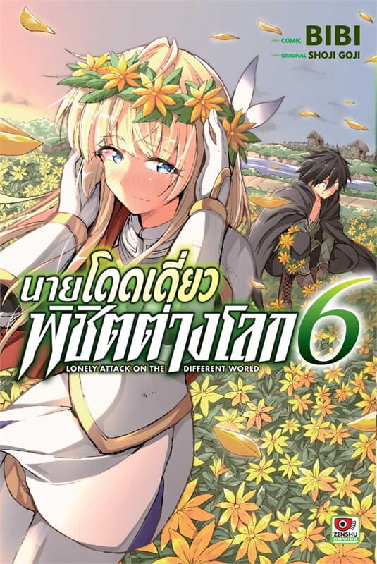 ปกหนังสือ นายโดดเดี่ยวพิชิตต่างโลก เล่ม 6 (การ์ตูน)