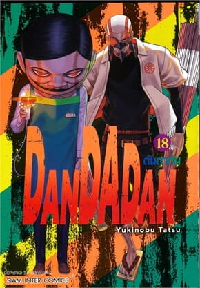 ปกหนังสือ DANDADAN เล่ม 18