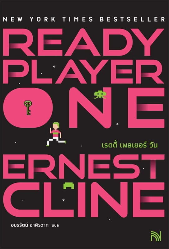 ปกหนังสือ สมรภูมิเกมซ้อนเกม Ready Player Oneปกใหม่
