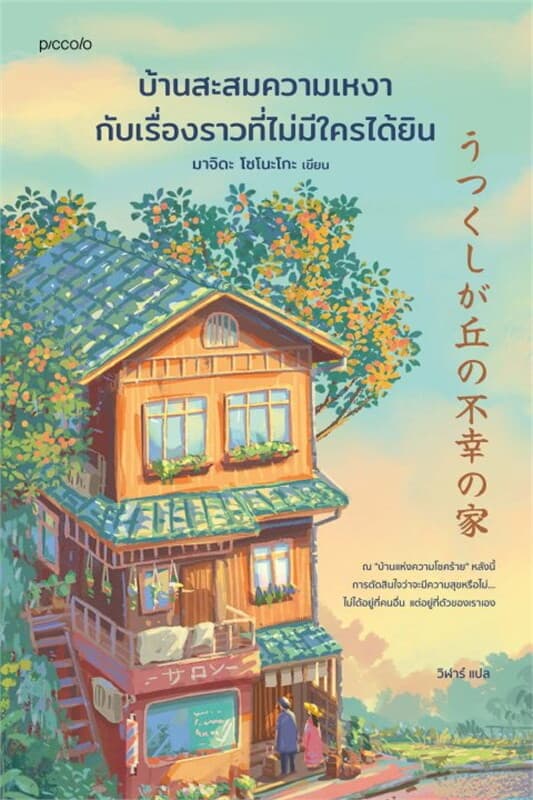 ปกหนังสือ บ้านสะสมความเหงากับเรื่องราวที่ไม่มีใครได้ยิน