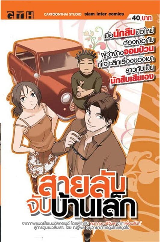 ปกหนังสือ สายลับจับบ้านเล็ก (ฉบับการ์ตูน)