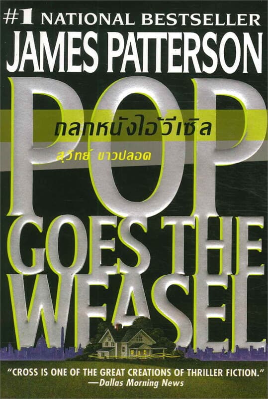 ปกหนังสือ ถลกหนังไอ้วี่เซิล