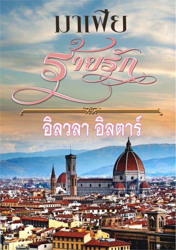 ปกหนังสือ มาเฟียร้ายรัก