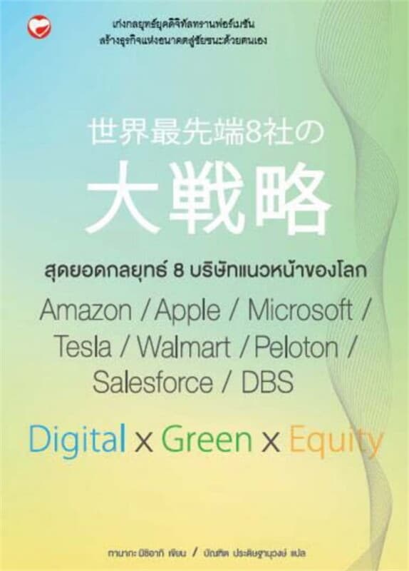 ปกหนังสือ สุดยอดกลยุทธ์ 8 บริษัทแนวหน้าของโลก