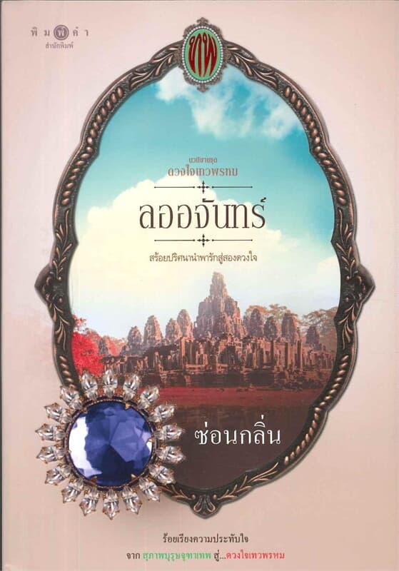 ปกหนังสือ ลออจันทร์ ดวงใจเทวพรหม