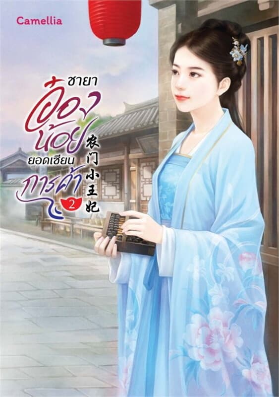 ปกหนังสือ ชายาอ๋องน้อยยอดเซียนการค้า เล่ม 2 (ฟรี)
