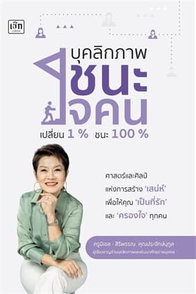 ปกหนังสือ บุคลิกภาพชนะใจคน เปลี่ยน1% ชนะ100%