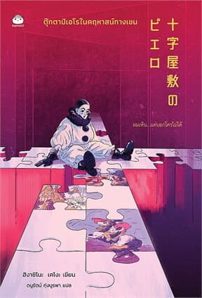 ปกหนังสือ ตุ๊กตาปิเอโรในคฤหาสน์กางเขน