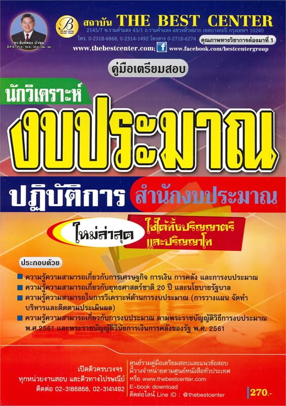 ปกหนังสือ คู่มือเตรียมสอบ นักวิเคราะห์งบประมาณปฏิบัติการ สำนักงบประมาณ