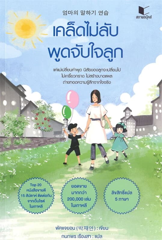 ปกหนังสือ เคล็ดไม่ลับพูดจับใจลูก