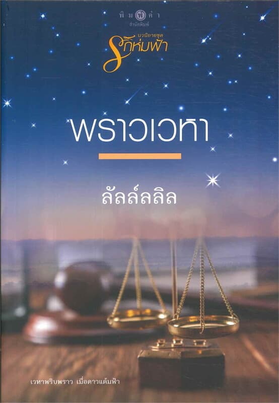 ปกหนังสือ พราวเวหา (นวนิยายชุดรักห่มฟ้า)