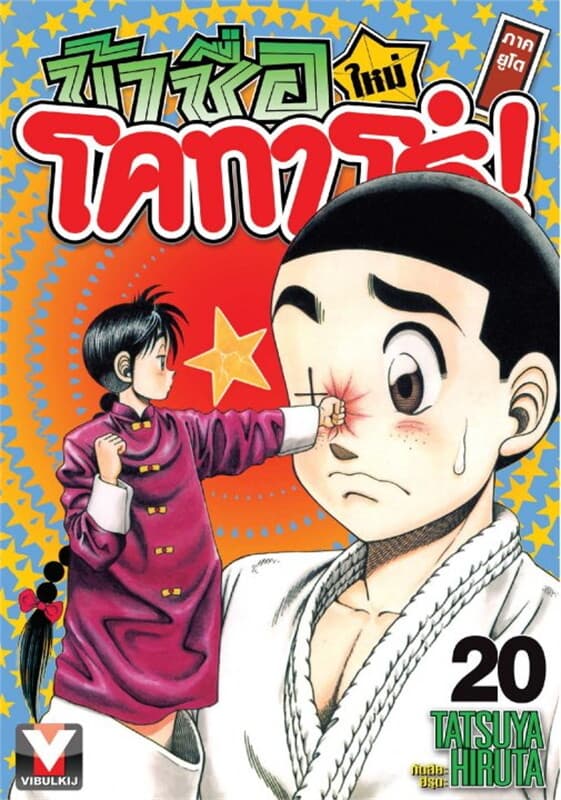 ปกหนังสือ ข้าชื่อโคทาโร่! (ใหม่) ภาคยูโด เล่ม 20