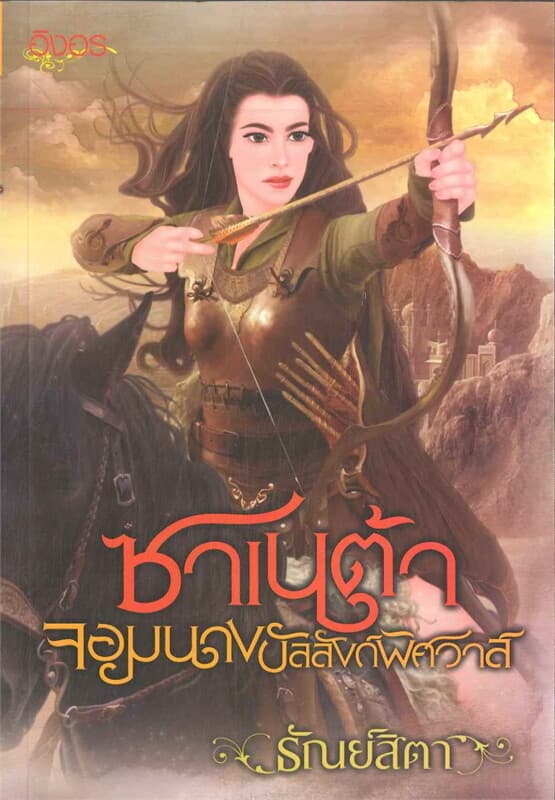 ปกหนังสือ ซาเนต้า จอมนางบัลลังก์พิศวาส