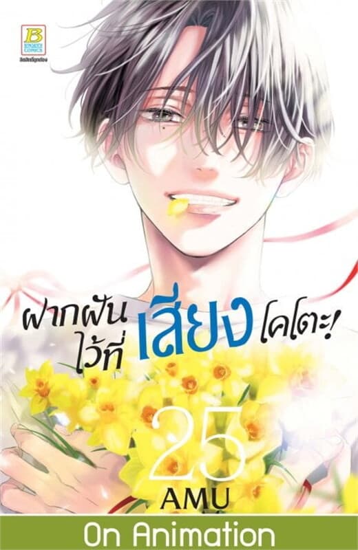 ปกหนังสือ ฝากฝันไว้ที่เสียงโคโตะ! เล่ม 25