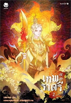 ปกหนังสือ เทพราตรี เล่ม 2