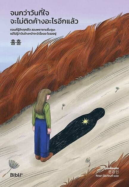 ปกหนังสือ จนกว่าวันที่ใจจะไม่ติดค้างอะไรอีกแล้ว