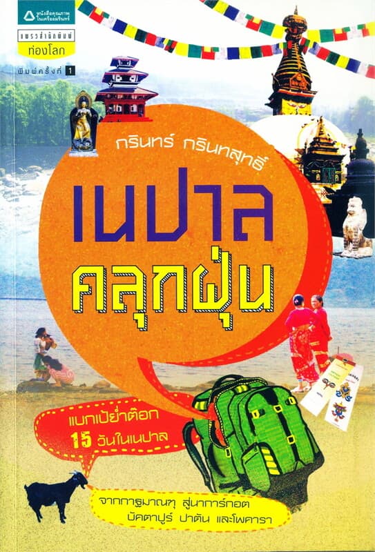 ปกหนังสือ เนปาลคลุกฝุ่น