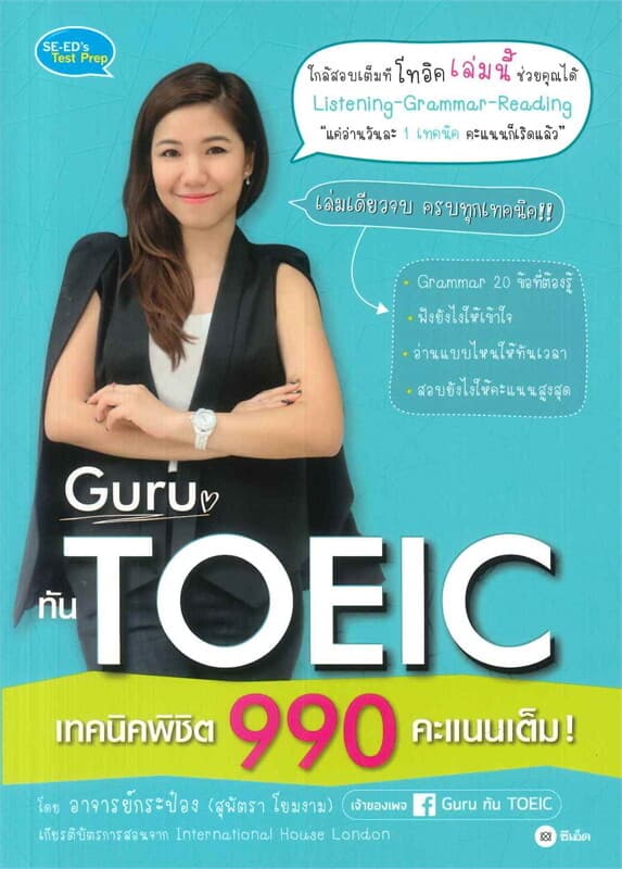 ปกหนังสือ Guru ทัน TOEIC เทคนิคพิชิต 990 คะแนนเต็ม!