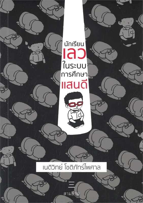 ปกหนังสือ นักเรียนเลวในระบบการศึกษาแสนดี